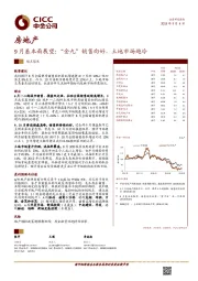 房地产行业9月基本面展望：“金九”销售向好，土地市场趋冷