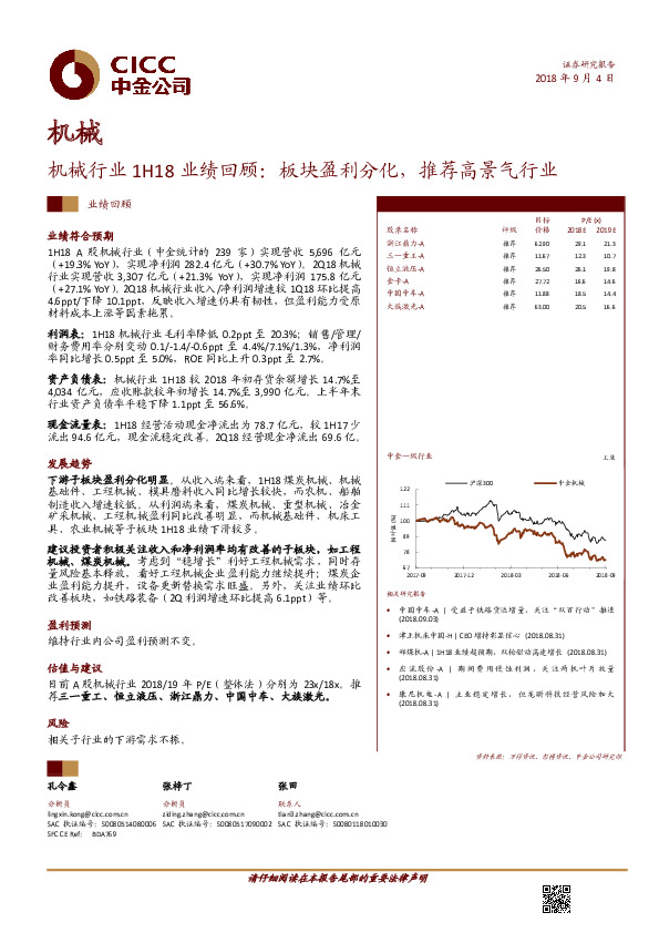 机械行业1H18业绩回顾：板块盈利分化，推荐高景气行业