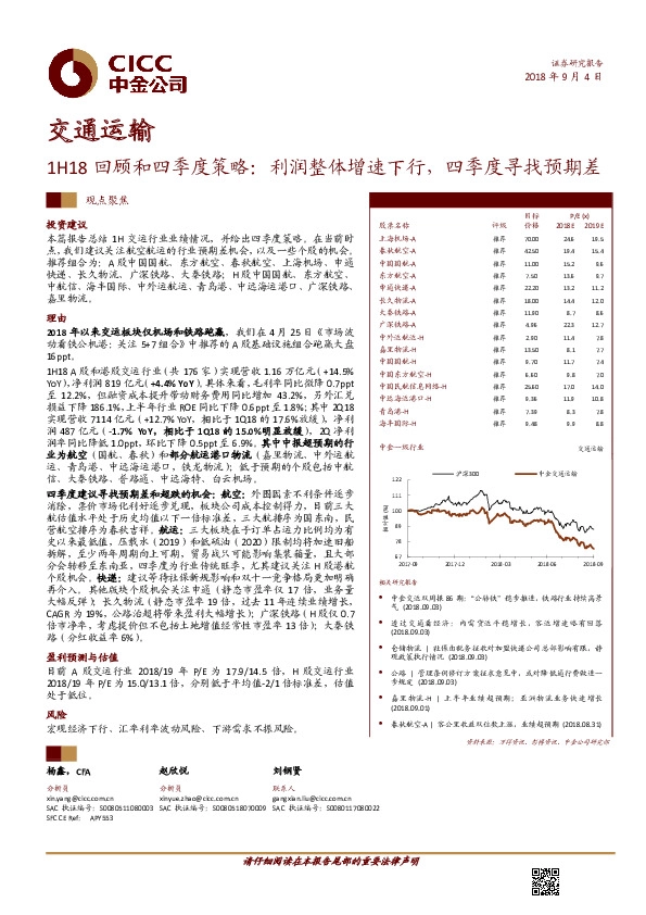 交通运输行业1H18回顾和四季度策略：利润整体增速下行，四季度寻找预期差