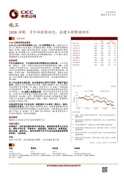 化工行业1H18业绩：子行业继续分化，在建工程增速回升