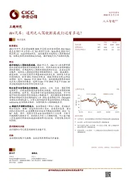 AI+汽车：通用无人驾驶距离我们还有多远？