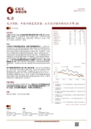 电力周报：中报业绩复苏显著，8月动力煤价格同比下降2%