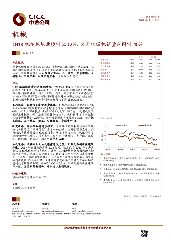 机械行业动态：1H18机械板块业绩增长12%，8月挖掘机销量或同增40%