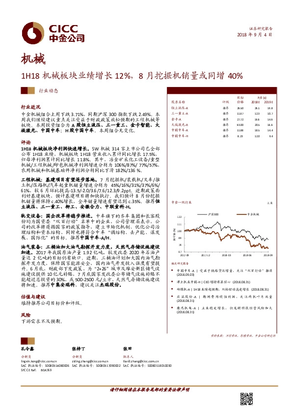 机械行业动态：1H18机械板块业绩增长12%，8月挖掘机销量或同增40%