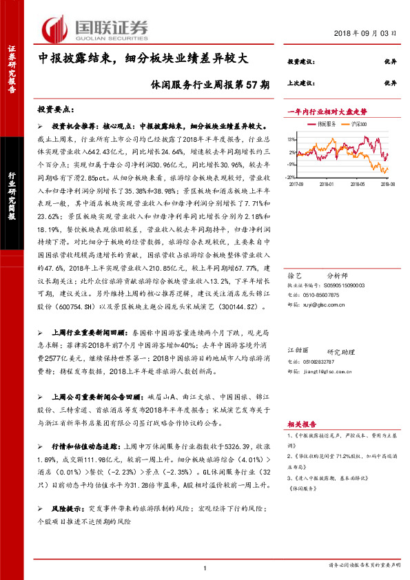 休闲服务行业周报第57期：中报披露结束，细分板块业绩差异较大