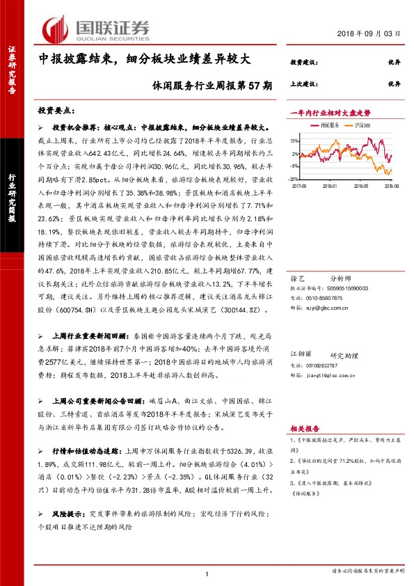休闲服务行业周报第57期：中报披露结束，细分板块业绩差异较大