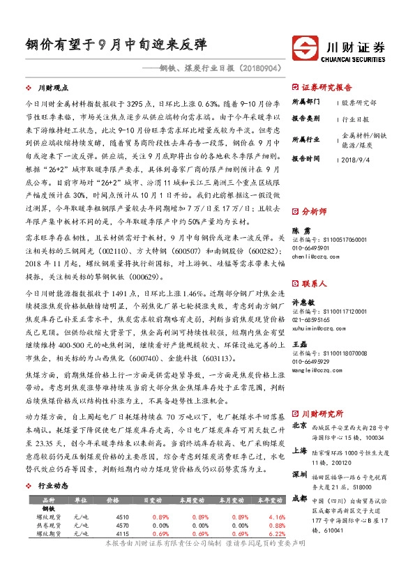 钢铁、煤炭行业日报：钢价有望于9月中旬迎来反弹