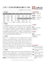 新能源行业日报：广西1-7月风电发电量同比增长91.95%