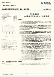 自动驾驶系列报告之四：传感器篇：多传感器融合