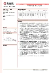 电子元器件行业深度报告：5G渐行渐近，电子产业升级