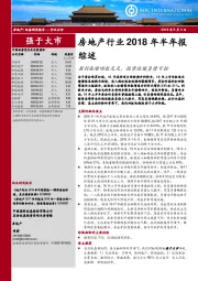 房地产行业2018年半年报综述:盈利高增回款充足，投资放缓负债可控