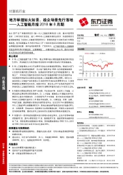 人工智能月报2018年8月期：地方举措如火如荼，政企场景先行落地