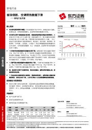 家电行业月报：板块领跌，空调燃热数据下滑