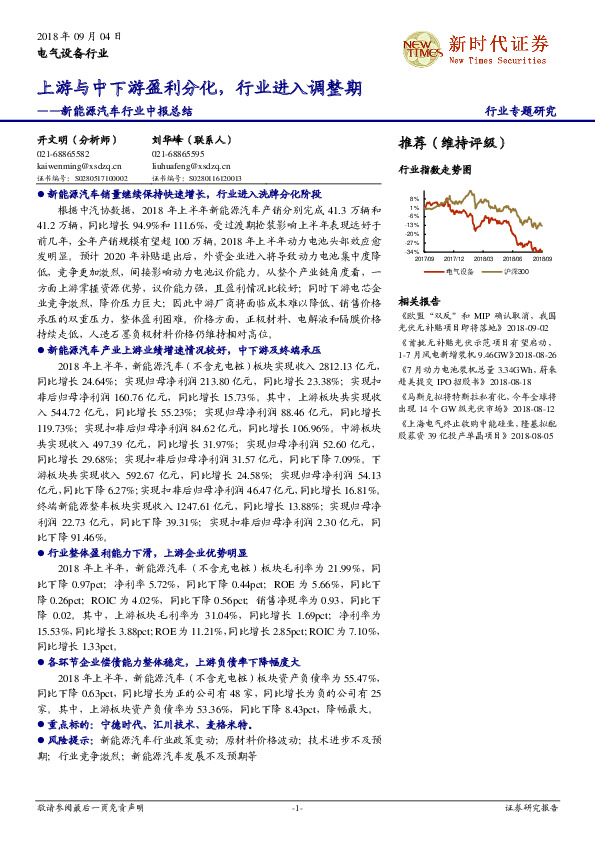 新能源汽车行业中报总结：上游与中下游盈利分化，行业进入调整期