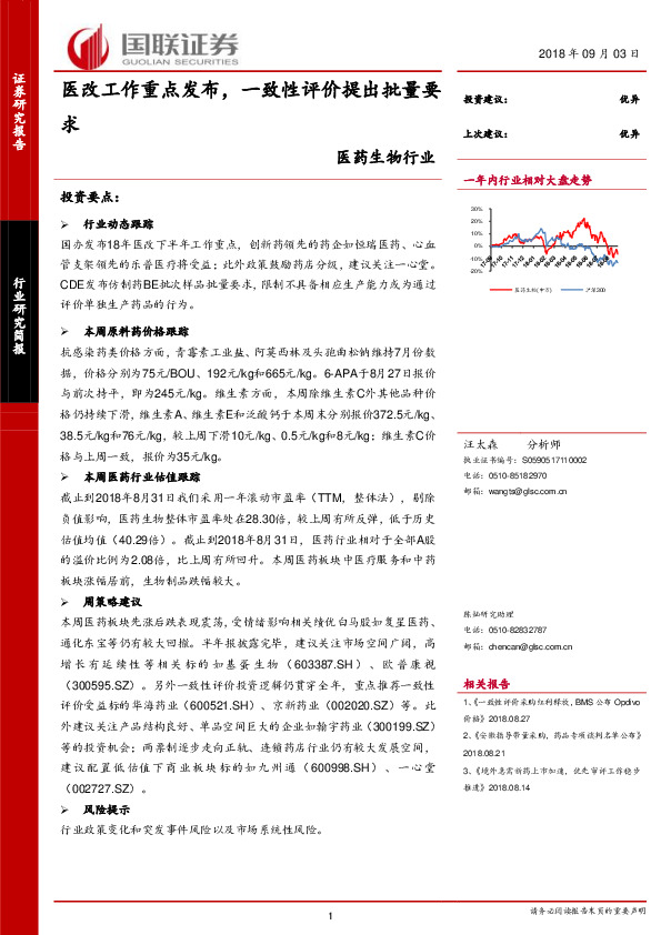 医药生物行业研究简报：医改工作重点发布，一致性评价提出批量要求