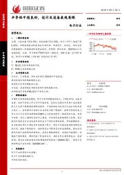 电子行业：半导体中报良好，设计及设备表现亮眼