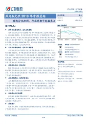 风电&光伏2018年中报总结：结构分化加剧，行业周期中发掘亮点