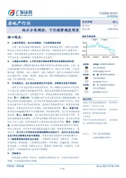 房地产行业：地方分类调控，下沉趋势越发明显