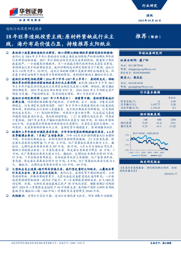 造纸行业深度研究报告：18年旺季造纸投资主线：原材料紧缺成行业主线，海外布局价值凸显，持续推荐太阳纸业