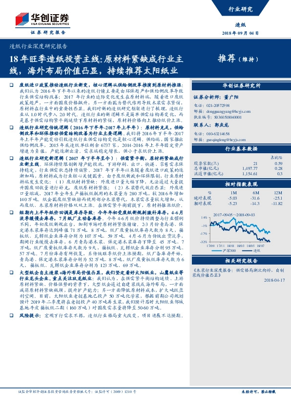 造纸行业深度研究报告：18年旺季造纸投资主线：原材料紧缺成行业主线，海外布局价值凸显，持续推荐太阳纸业