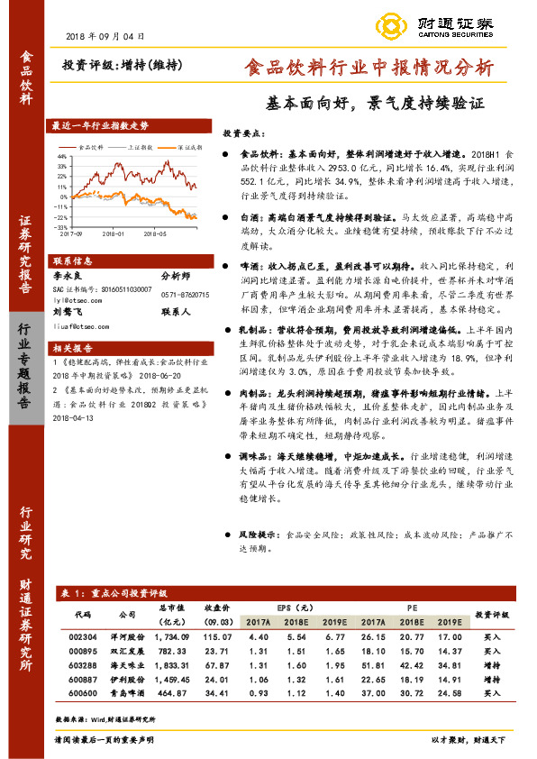 食品饮料行业中报情况分析：基本面向好，景气度持续验证
