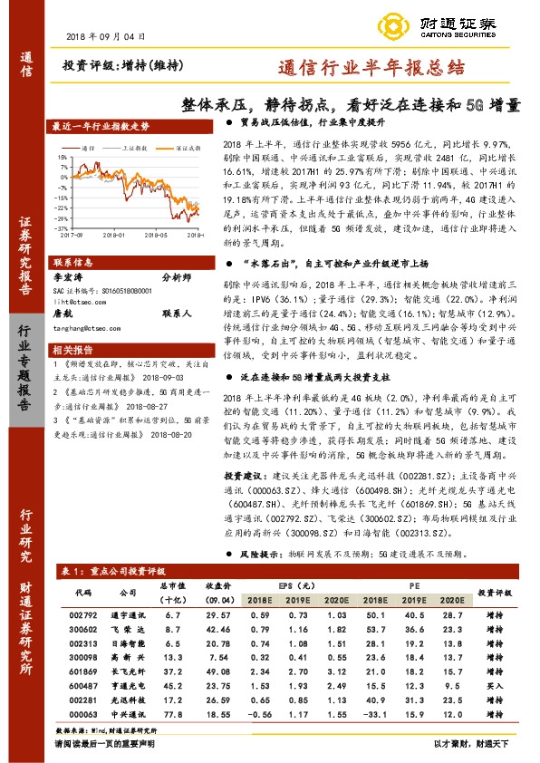 通信行业半年报总结：整体承压，静待拐点，看好泛在连接和5G增量