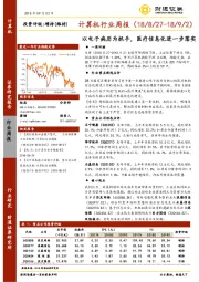 计算机行业周报：以电子病历为抓手，医疗信息化进一步落实