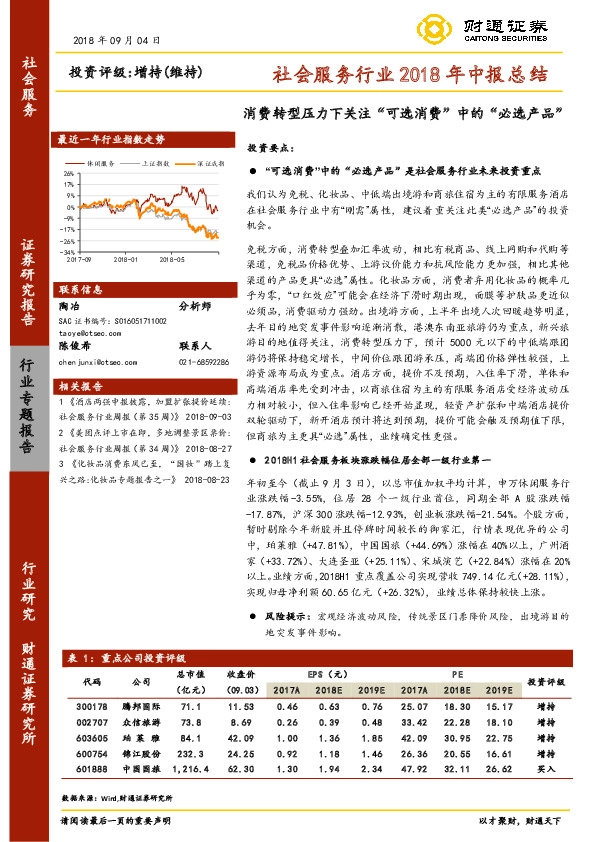 社会服务行业2018年中报总结：消费转型压力下关注“可选消费”中的“必选产品”