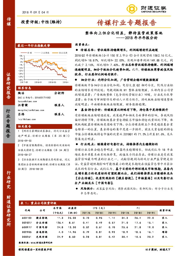 传媒行业专题报告：2018年半年报分析-整体向上但分化明显，静待监管政策落地