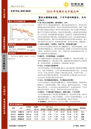 2018年电新行业中报点评：整体业绩增速放缓，下半年看好新能车、风电