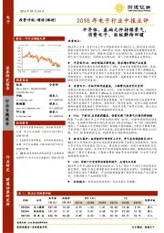2018年电子行业中报点评：半导体、基础元件持续景气，消费电子、面板静待回暖