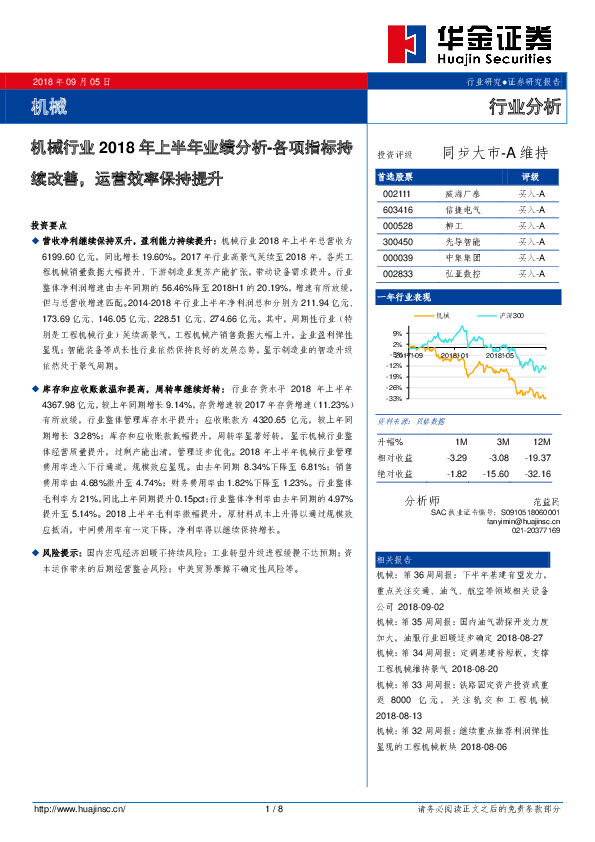 机械行业2018年上半年业绩分析：各项指标持续改善，运营效率保持提升