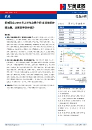 机械行业2018年上半年业绩分析：各项指标持续改善，运营效率保持提升