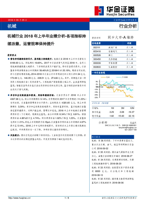 机械行业2018年上半年业绩分析：各项指标持续改善，运营效率保持提升