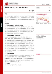 化工行业点评：遭遇不可抗力，PO市场高开高走
