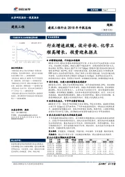 建筑工程行业2018年中报总结:行业增速放缓,设计咨询、化学工程高增长,投资迎来拐点