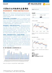 计算机行业网络游戏总量调控：游戏供给侧改革，市场集中度提升惠及行业龙头