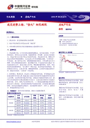 房地产行业周报：成交逆势上扬，“金九”初见端倪