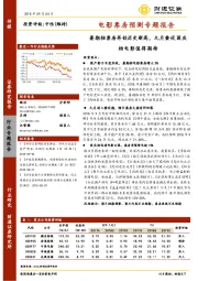 电影票房预测专题报告：暑期档票房再创历史新高，九月蛰伏国庆档电影值得期待