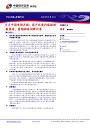 传媒行业月报：8月中国电影月报：国产优质内容驱动高票房，暑期档再创新记录