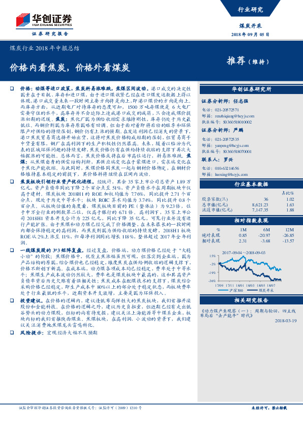 煤炭行业2018年中报总结：价格内看焦炭，价格外看煤炭