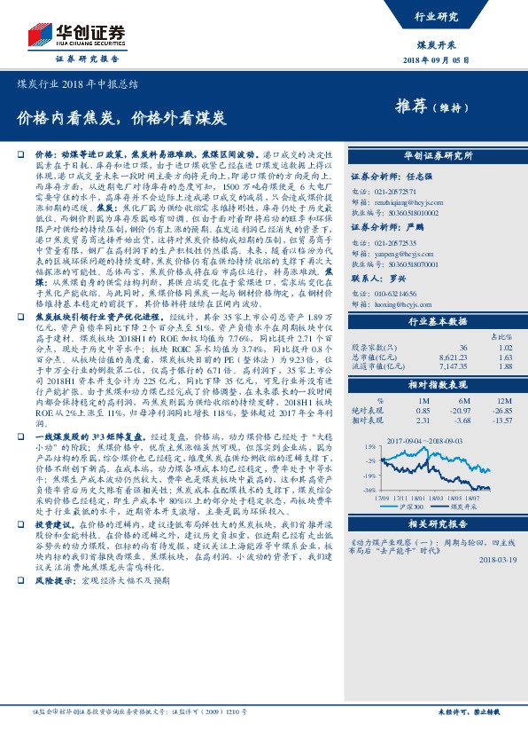 煤炭行业2018年中报总结：价格内看焦炭，价格外看煤炭