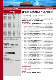 建筑行业2018年半年报综述：业绩增长稳健，订单需求下滑初显