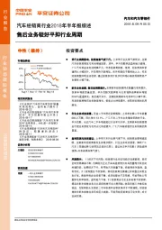 汽车经销商行业2018年半年报综述：售后业务较好平抑行业周期