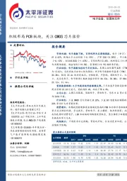 电子设备、仪器和元件行业周报：积极布局PCB板块，关注CMOS芯片涨价
