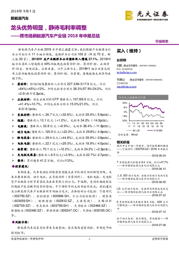 跨市场新能源汽车产业链2018年中报总结：龙头优势明显，静待毛利率调整