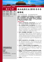 食品饮料行业2018年半年报综述：龙头优势愈发显著，食品板块强者更强