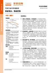 汽车行业半年报综述：弱者淘汰、强者更强