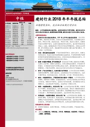 建材行业2018年半年报总结：业绩持续长虹，关注细分板块行情分化