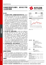 食品饮料行业动态跟踪：价格提升驱动行业增长，成本压力可控企业盈利增强